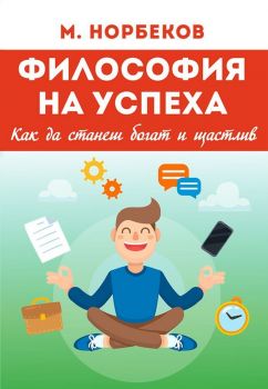 Философия на успеха - Как да станеш богат и щастлив - Мирзакарим Норбеков - Паритет - онлайн книжарница Сиела | Ciela.com