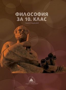 Философия за 10. клас - Екстрем - онлайн книжарница Сиела | Ciela.com