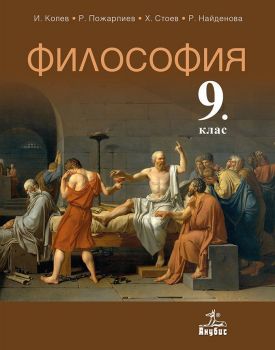 Философия за 9. клас - Онлайн книжарница Сиела | Ciela.com