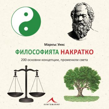 Философията накратко - 200 основни концепции, променили света - Маркъс Уикс - Книгомания - онлайн книжарница Сиела | Ciela.com