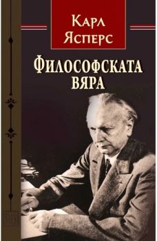 Философската вяра - Йордан Пеев - Изток - Запад - 9786190116271 - Онлайн книжарница Ciela | ciela.com