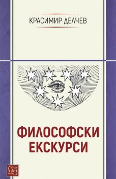 Образи на мисълта - Десислав Вълканов - Изток - Запад - 9786190118084 - Онлайн книжарница Сиела | Ciela.com