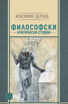 Философски критически студии - Красимир Делчев - Изток - Запад - 9786190102373 - Онлайн книжарница Сиела | Ciela.com