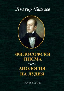 Философски писма - Апология на лудия - Онлайн книжарница Сиела | Ciela.com