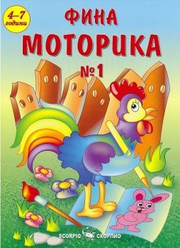 Фина моторика №1 за деца на 4 - 7 години - Скорпио - онлайн книжарница Сиела | Ciela.com 
