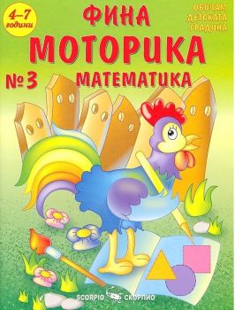 Фина моторика №3 за деца на 4 - 7 години - математика - Скорпио - онлайн книжарница Сиела | Ciela.com 