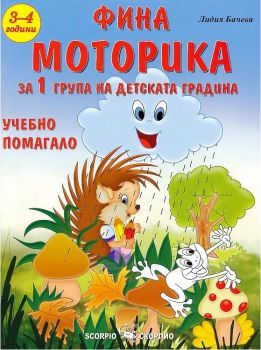 Фина моторика - Учебно помагало за детската градина за деца на 3 - 4 години - Скорпио - онлайн книжарница Сиела | Ciela.com 