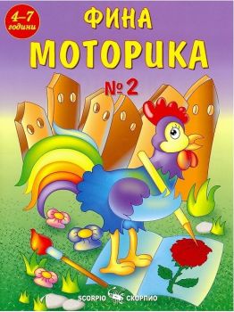 Фина моторика №2 за деца на 4 - 7 години - Скорпио - онлайн книжарница Сиела | Ciela.com 