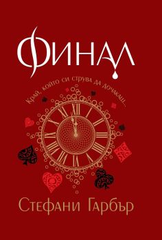 Финал - Стефан Гарбър - Бард - 9786190300342Онлайн книжарница Сиела | Ciela.com