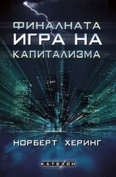 Финалната игра на капитализма - Онлайн книжарница Сиела | Ciela.com