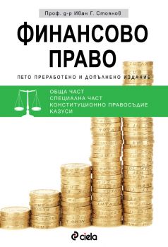 Финансово право. Пето издание