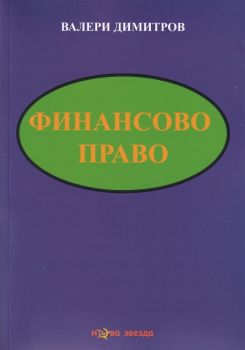 Финансово право - Валери Димитров - Нова звезда - 9786191981090 -  онлайн книжарница Сиела - Ciela.com