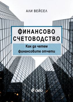 Финансово счетоводство - Как да четем финансовите отчети - Али Вейсел - 9789542853596 - Сиела - Онлайн книжарница Ciela | ciela.com