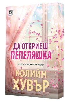 Песента на светулките - Кристиан Хана - 9786191574797 - Ибис - Онлайн книжарница Ciela | ciela.com