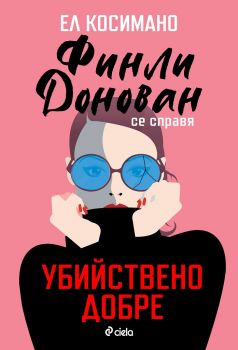 Финли Донован се справя убийствено добре - Ел Косимано - Сиела - 9789542841906 - Онлайн книжарница Ciela | ciela.com