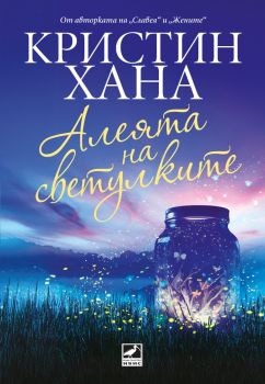 Алеята на светулките - Кристин Хана - Ибис - 9786191574506 - Онлайн книжарница Ciela | ciela.com