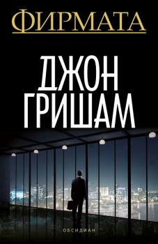 Фирмата - Джон Гришам - Обсидиан - 9789547694750 - Онлайн книжарница Сиела | Ciela.com