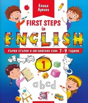 First steps in English: Първи стъпки в английския език за 7 - 9 годишни деца - част 1 - Онлайн книжарница Ciela | ciela.com