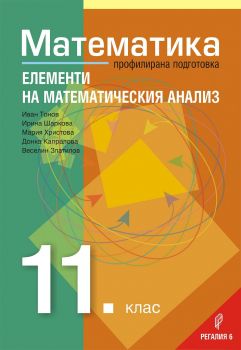 Математика за 11. клас - Профилирана подготовка - Модул 2 - Елементи на математическия анализ - Регалия - 2020-2021 - 9789547453296 - Онлайн книжарница Ciela | Ciela.com