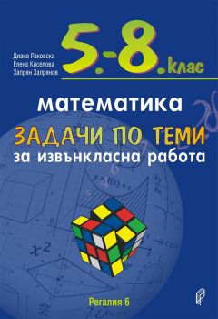 Задачи по теми за извънкласна работа по математика за 5.- 8. клас - онлайн книжарница Сиела | Ciela.com