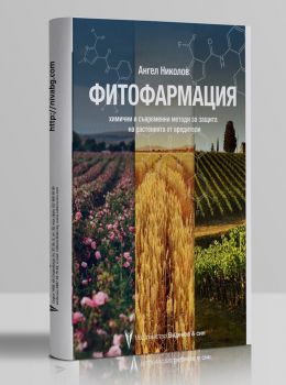 Фитофармация - Онлайн книжарница Сиела | Ciela.com