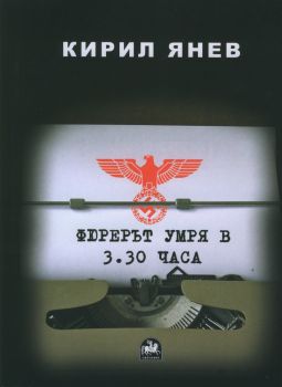 Фюрерът умря в 3.30 часа