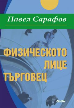 Физическото лице търговец