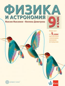 Учебник по физика и астрономия за 9. клас - втора част за девети клас при обучение с интензивно изучаване на чужд език - Булвест 2000 - Онлайн книжарница Ciela | Ciela.com