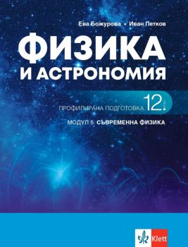 Физика и астрономия за 12. клас - Профилирана подготовка - Модул 5 - Съвременна физика - Клет България - Онлайн книжарница Ciela | Ciela.com