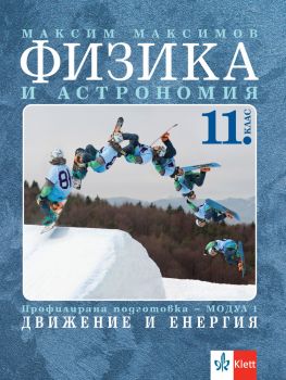 Физика и астрономия за 11. клас - Профилирана подготовкка - Модул 1 - Движение и енерия - Клет България - 2020-2021 - 9789543446193 - Онлайн книжарница Ciela | Ciela.com