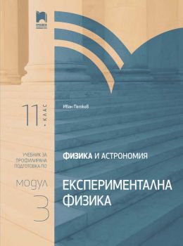 Физика и астрономия за 11. клас - Профилирана подготовка - Модул 3 - Експериментална физика - Просвета - 2020-2021 - 9789540140353 - Онлайн книжарница Ciela | Ciela.com