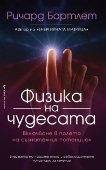 Физика на чудесата - Ричард Бартлет - Бард - 9789546551788 -  онлайн книжарница Сиела - Ciela.com