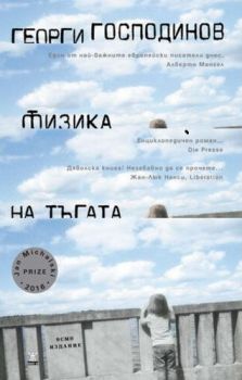 Физика на тъгата - осмо издание - Георги Господинов - Жанет - 45 - 9786191865239 - онлайн книжарница Сиела - Ciela.com