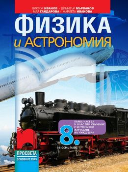 Физика и астрономия за 8 клас - Просвета - 9789540133874 - Онлайн книжарница Сиела | Ciela.com