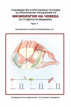 Физиология на човека - част 1 - Ръководство и протоколна тетрадка за практически упражнения за студенти по медицина - УИ „Св. Климент Охридски“ - 9789540752631 - Онлайн книжарница Ciela | Ciela.com