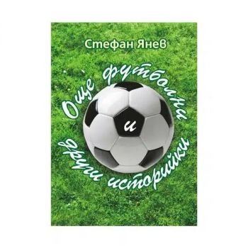 Още футболни и други историйки