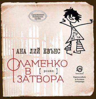 Фламенко в затвора - Ана Лий Евънс - Лексикон - онлайн книжарница Сиела | Ciela.com