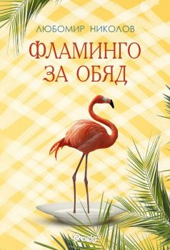 Фламинго за обяд е-книга - Любомир Николов - Сиела - 9789542828211 - Онлайн книжарница Сиела | Ciela.com