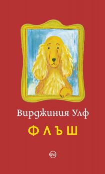 Флъш - Онлайн книжарница Сиела | Ciela.com