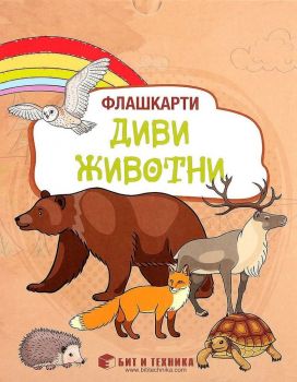 Флашкарти Диви животни за деца над 3 години за всички възрастови групи - Бит и техника - Онлайн книжарница Ciela | Ciela.com