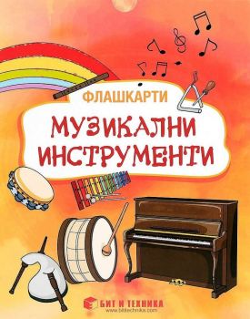 Флашкарти Музикални инструменти за деца над 3 години за всички възрастови групи - Бит и техника - Онлайн книжарница Ciela | Ciela.com