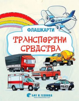 Флашкарти Транспортни средства за деца над 3 години за всички възрастови групи - Бит и техника - Онлайн книжарница Ciela | Ciela.com