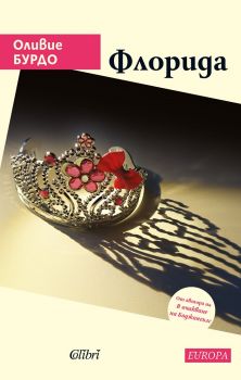 Флорида - Оливие Бурдо - Колибри - Онлайн книжарница Ciela | ciela.com