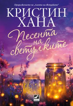 Песента на светулките - Кристиан Хана - 9786191574797 - Ибис - Онлайн книжарница Ciela | ciela.com
