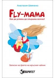 Fly mama: как да успееш да свършиш всичко! 