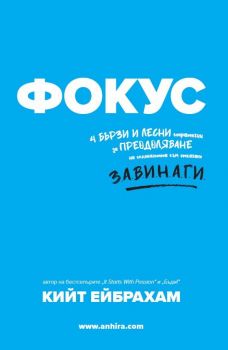 Фокус - Онлайн книжарница Сиела | Ciela.com