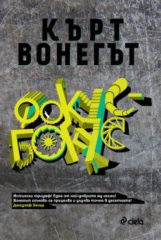 Фокус бокус - Кърт Вонегът  - Сиела - 9789542825524 - Онлайн книжарница Сиела | Ciela.com