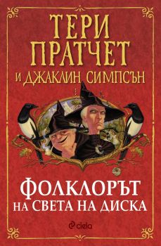 Е-книга Фолклорът на Света на Диска - Тери Пратчет и Джаклин Симпсън - Сиела - 9789542831761 - Онлайн книжарница Ciela | Ciela.com