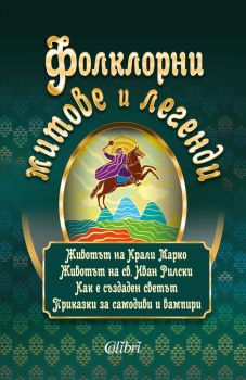 Фолклорни легенди и митове - Колибри - 9786190208136 - Онлайн книжарница Ciela | Ciela.com