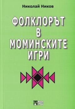 Фолклорът в моминските игри - Онлайн книжарница Сиела | Ciela.com